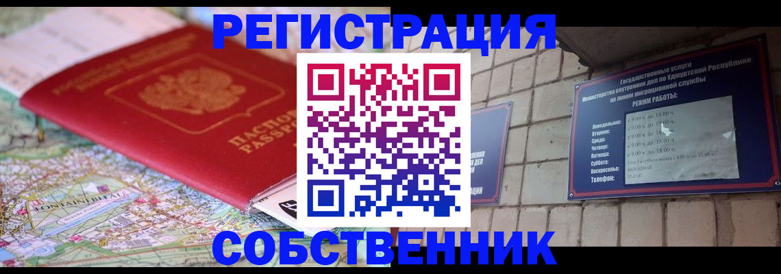 прописка от собственника в Звенигово